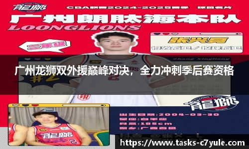 广州龙狮双外援巅峰对决，全力冲刺季后赛资格