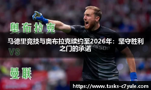 马德里竞技与奥布拉克续约至2026年：坚守胜利之门的承诺