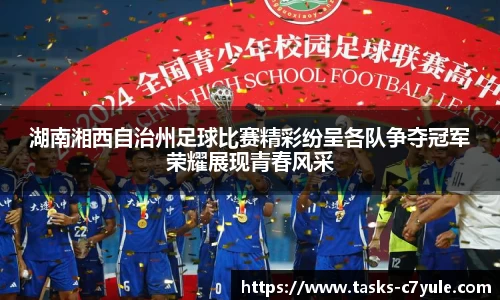 湖南湘西自治州足球比赛精彩纷呈各队争夺冠军荣耀展现青春风采