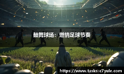 鼓舞球场：燃情足球节奏
