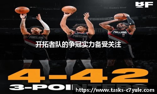 开拓者队的争冠实力备受关注