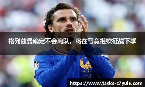 格列兹曼确定不会离队，将在马竞继续征战下季