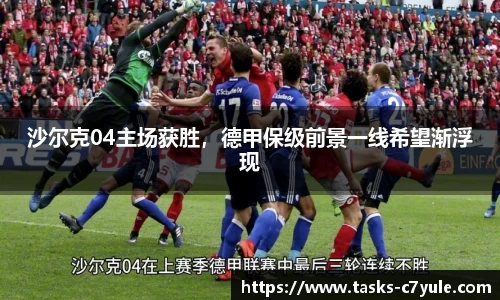 沙尔克04主场获胜，德甲保级前景一线希望渐浮现