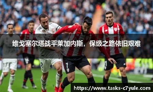 维戈塞尔塔战平莱加内斯，保级之路依旧艰难