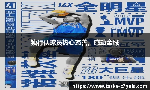 独行侠球员热心慈善，感动全城