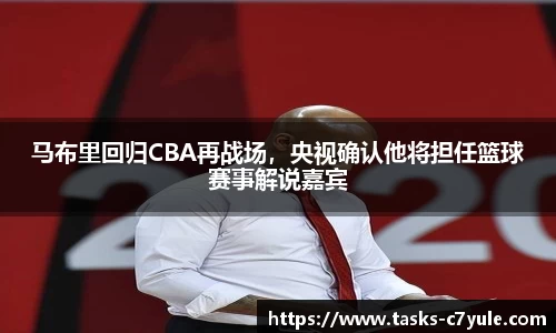 马布里回归CBA再战场，央视确认他将担任篮球赛事解说嘉宾