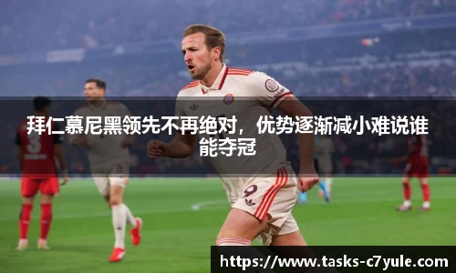 拜仁慕尼黑领先不再绝对，优势逐渐减小难说谁能夺冠