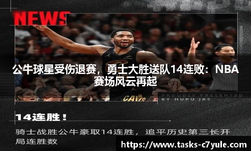 公牛球星受伤退赛，勇士大胜送队14连败：NBA赛场风云再起