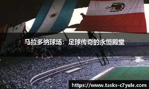 马拉多纳球场：足球传奇的永恒殿堂
