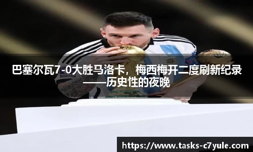 巴塞尔瓦7-0大胜马洛卡，梅西梅开二度刷新纪录——历史性的夜晚