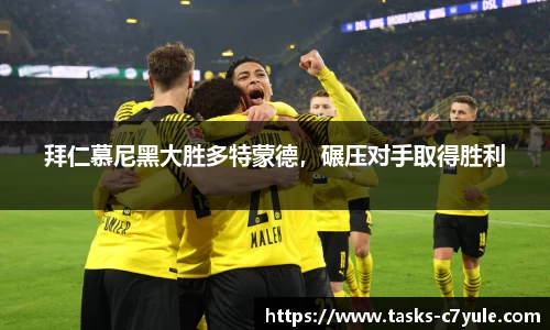 拜仁慕尼黑大胜多特蒙德，碾压对手取得胜利