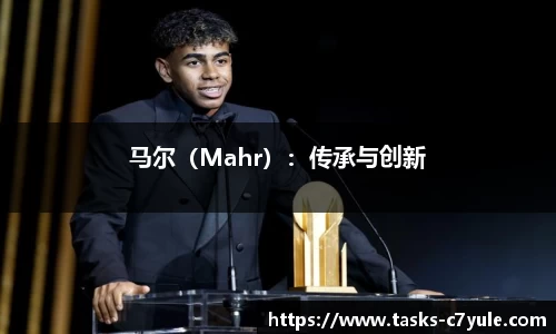 马尔（Mahr）：传承与创新