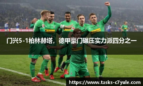 门兴5-1柏林赫塔，德甲豪门碾压实力派四分之一