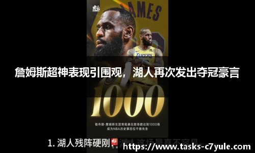詹姆斯超神表现引围观，湖人再次发出夺冠豪言