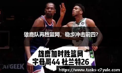 雄鹿队再胜篮网，稳步冲击前四？