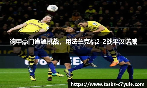 德甲豪门遭遇挑战，用法兰克福2-2战平汉诺威
