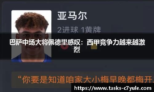 巴萨中场大将佩德里感叹：西甲竞争力越来越激烈