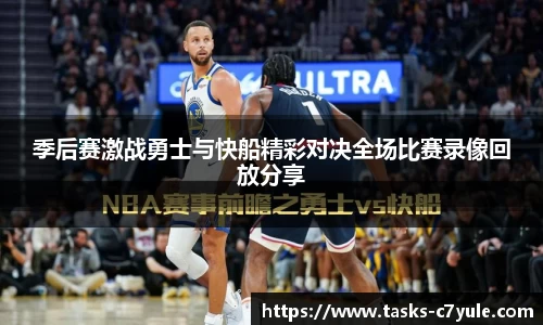 季后赛激战勇士与快船精彩对决全场比赛录像回放分享