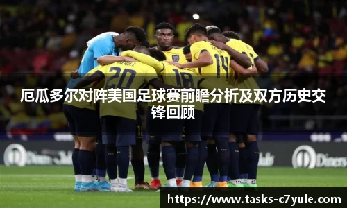 厄瓜多尔对阵美国足球赛前瞻分析及双方历史交锋回顾