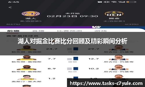 湖人对掘金比赛比分回顾及精彩瞬间分析