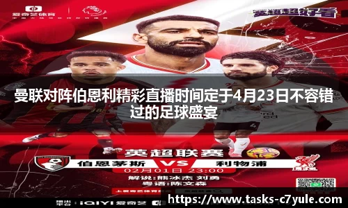 曼联对阵伯恩利精彩直播时间定于4月23日不容错过的足球盛宴