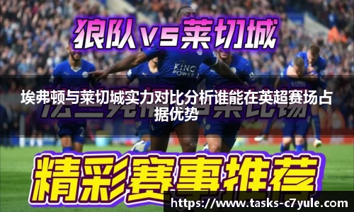 埃弗顿与莱切城实力对比分析谁能在英超赛场占据优势