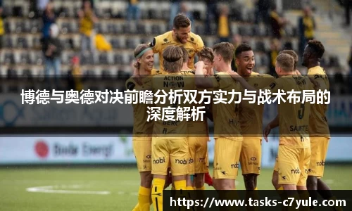 博德与奥德对决前瞻分析双方实力与战术布局的深度解析
