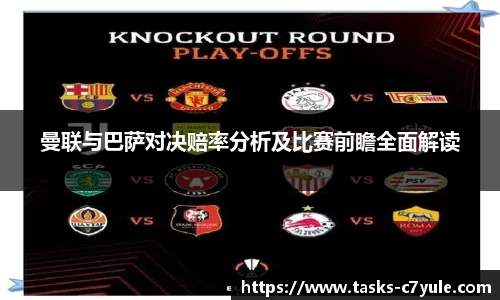 曼联与巴萨对决赔率分析及比赛前瞻全面解读
