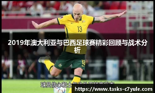 2019年澳大利亚与巴西足球赛精彩回顾与战术分析