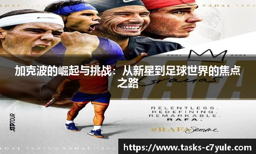 加克波的崛起与挑战：从新星到足球世界的焦点之路