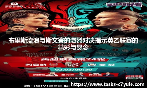 布里斯流浪与斯文登的激烈对决揭示英乙联赛的精彩与悬念