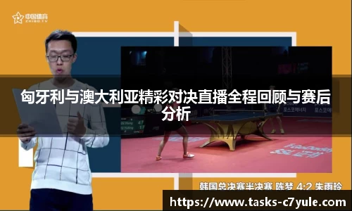 匈牙利与澳大利亚精彩对决直播全程回顾与赛后分析