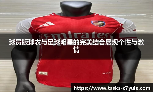 球员版球衣与足球明星的完美结合展现个性与激情