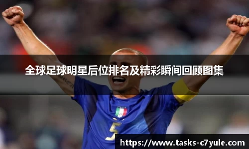 全球足球明星后位排名及精彩瞬间回顾图集