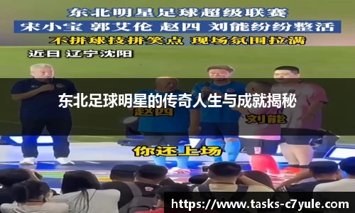 东北足球明星的传奇人生与成就揭秘