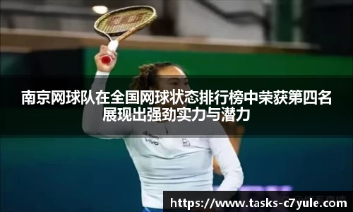 南京网球队在全国网球状态排行榜中荣获第四名展现出强劲实力与潜力