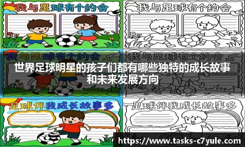 世界足球明星的孩子们都有哪些独特的成长故事和未来发展方向