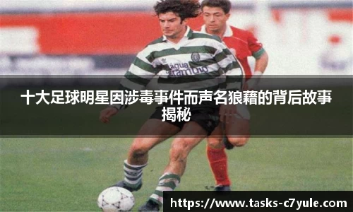十大足球明星因涉毒事件而声名狼藉的背后故事揭秘