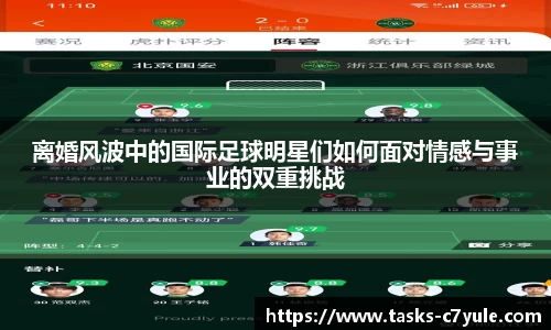 离婚风波中的国际足球明星们如何面对情感与事业的双重挑战